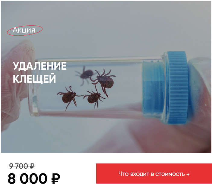 Удаление клеща