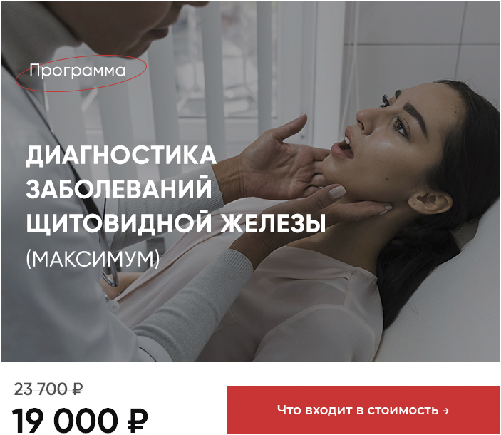 Диагностика щитовидной железы Максимум