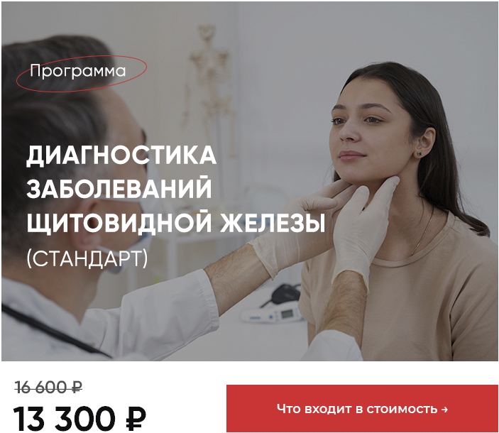 Диагностика щитовидной железы Стандарт
