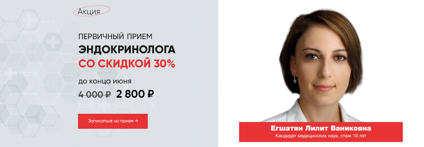 Акция на прием эндокринолога со скидкой 30% в Евромедклиник