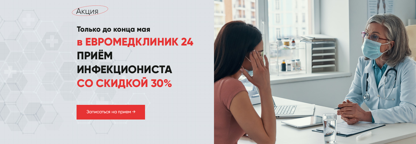 Акция на прием Инфекциониста- 30%