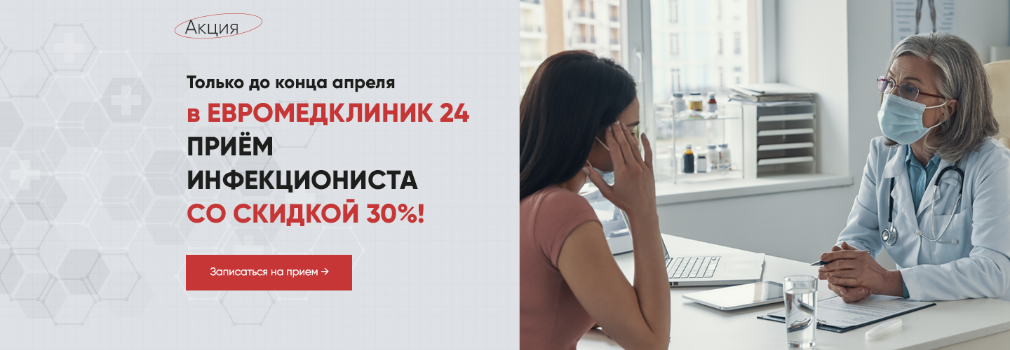 Акция на прием Инфекциониста- 30%