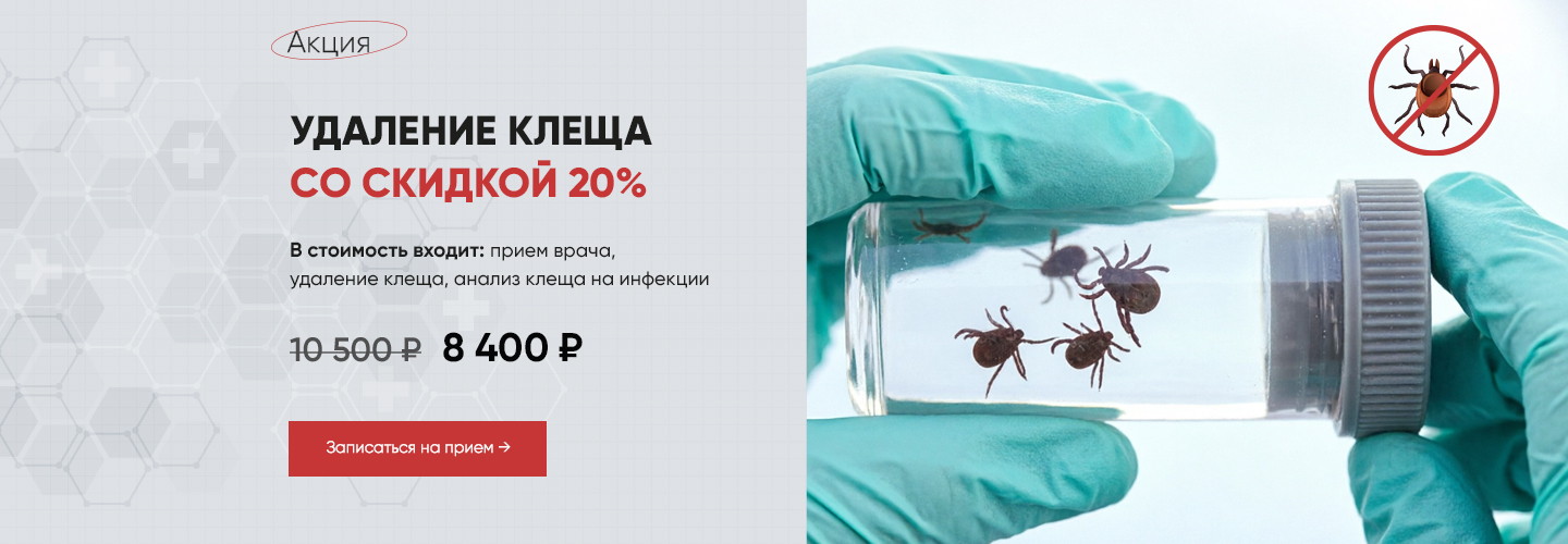 Акция на удаление клеща в Евромедклиник