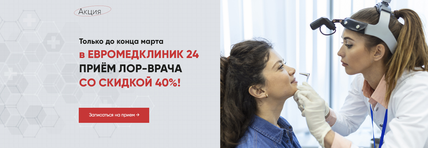 Акция на первый прием ЛОРа 40%