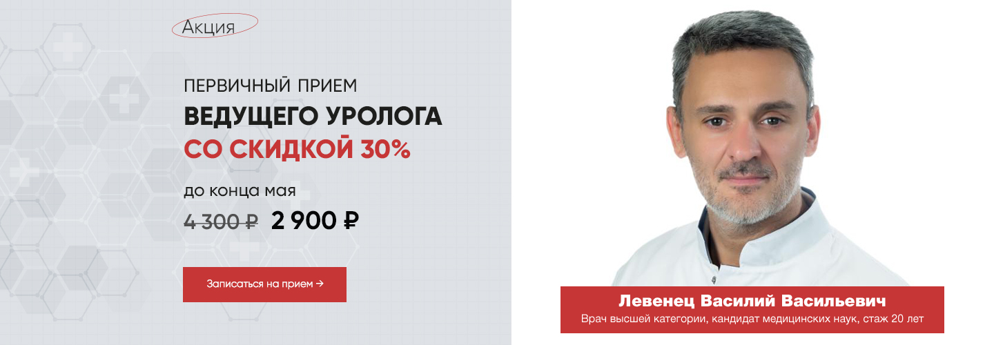 Акция на первый прием уролога 30%