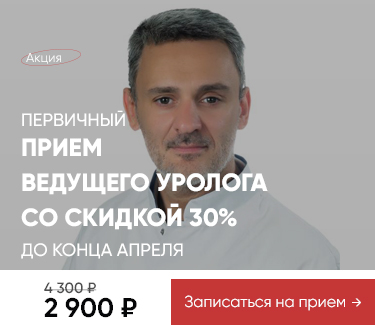 Акция - 30% на прием уролога