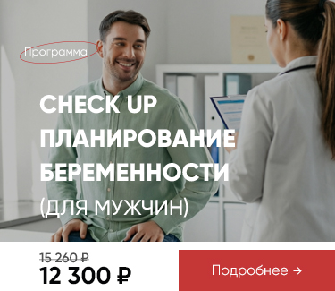 Акция чекап планирование беременности для мужчин
