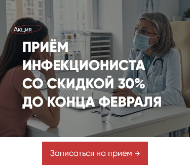 Акция - 30% на первый прием Инфекциониста до конца февраля