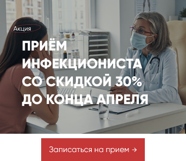 Акция - 30% на первый прием Инфекциониста до конца марта
