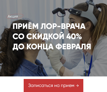 Акция - 40% на первый прием Лор врача до конца февраля