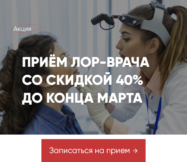 Акция - 40% на первый прием Лор врача до конца февраля
