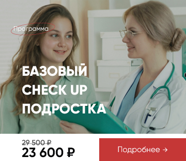 Акция базовый чекап для подростков