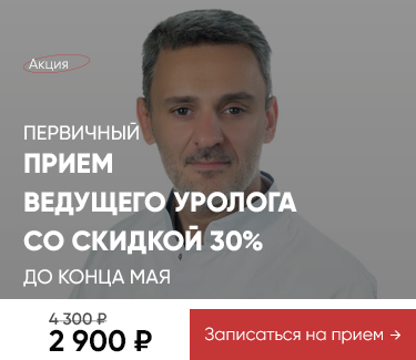 Акция - 30% на прием уролога