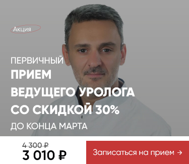Акция - 30% на прием уролога