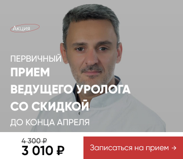 Акция - 30% на прием уролога