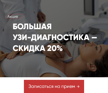 Акция - 20% на УЗИ