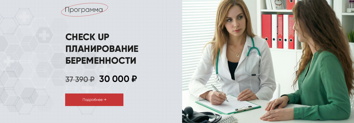 Акция на Чекап планирование беременности для женщин