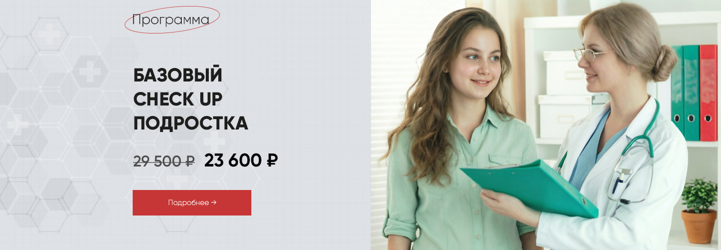 Акция на базовый чекап для подростков