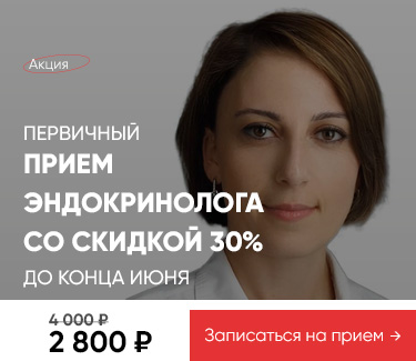 Акция на прием эндокринолога в Евромедклиник