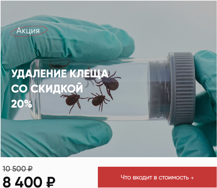 Удаление клеща по акции