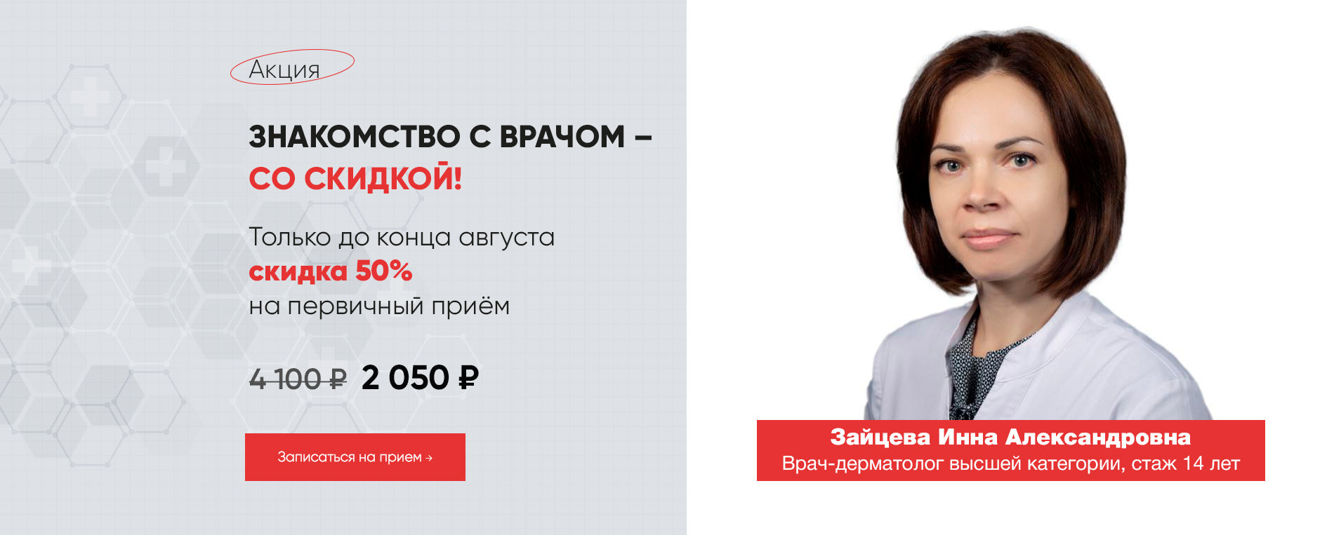 Акция: первый прием врача со скидкой