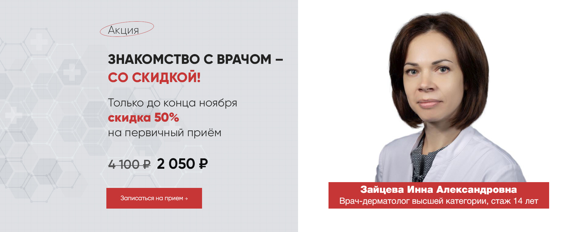 Акция: первый прием врача дерматолога со скидкой