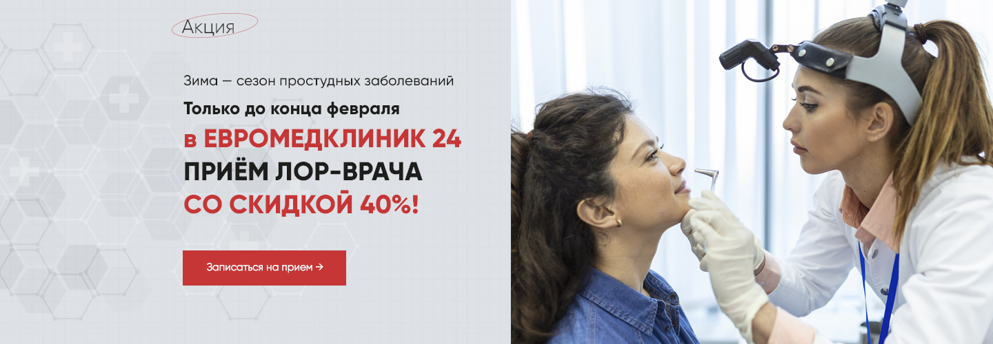 Акция на первый прием ЛОРа 40%