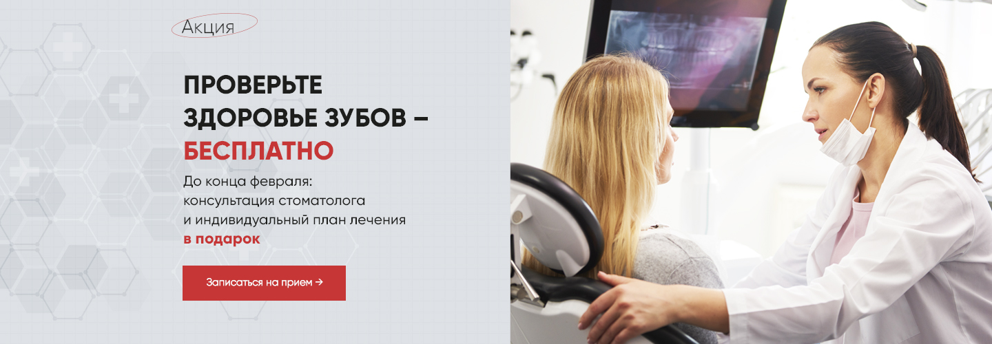 Акция: проверьте зубы бесплатно