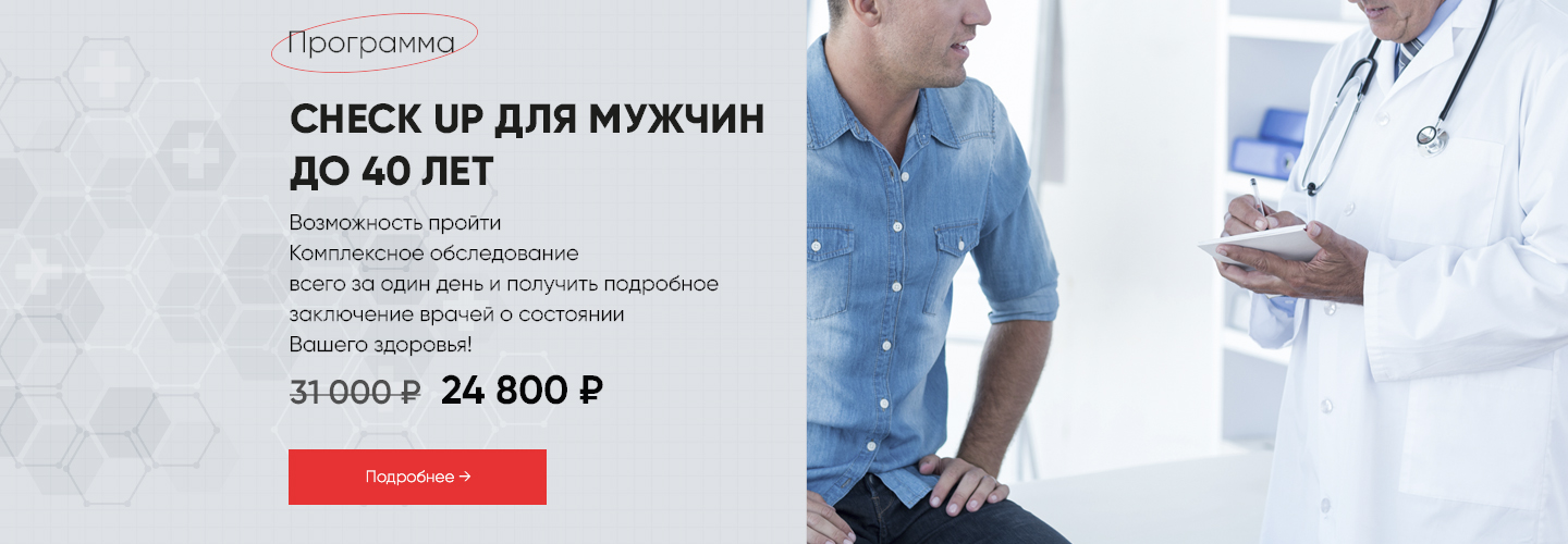 Чекап мужчина до 40 лет