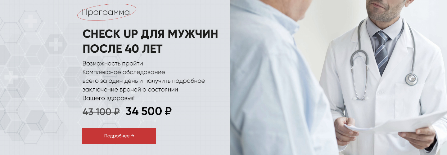 Чекап мужчина после 40 лет