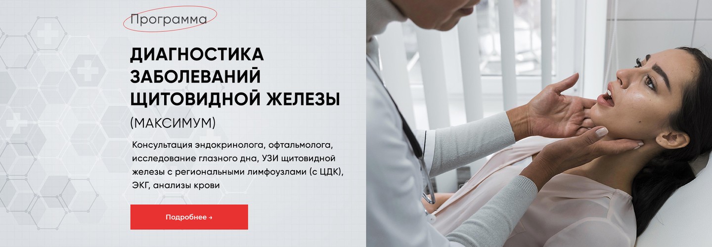 Диагностика болезней щитовидки Максимум