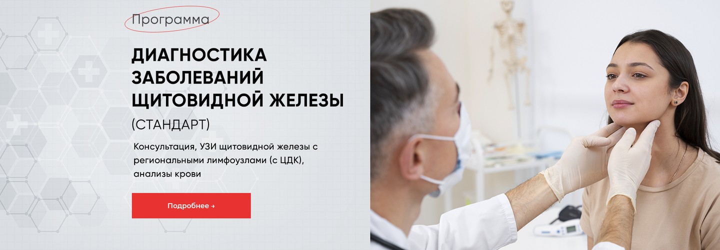 Диагностика болезней щитовидки Стандарт