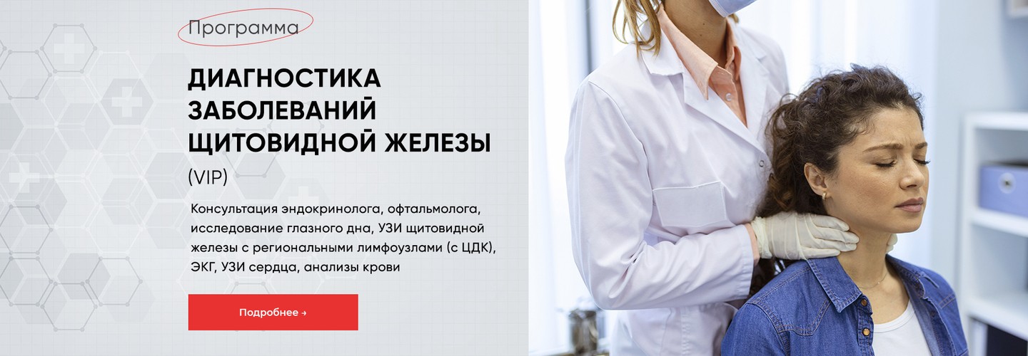 Диагностика болезней щитовидки Стандарт Вип