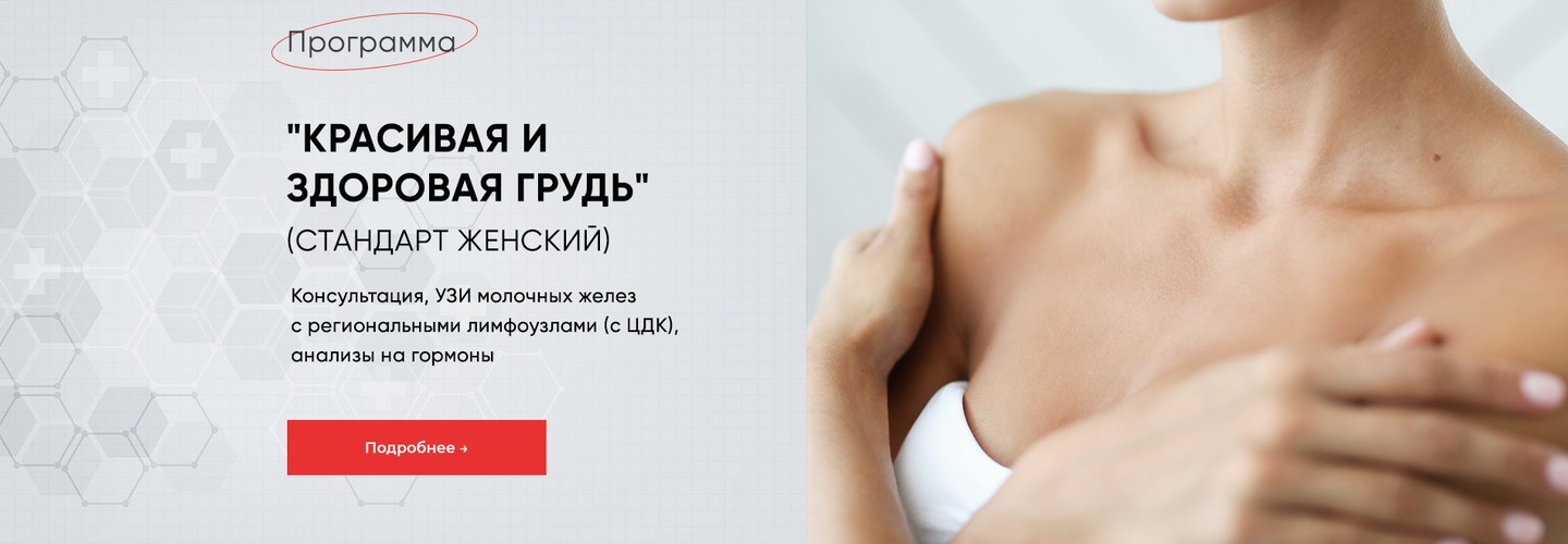 Программа Красивая и здоровая грудь (стандарт)