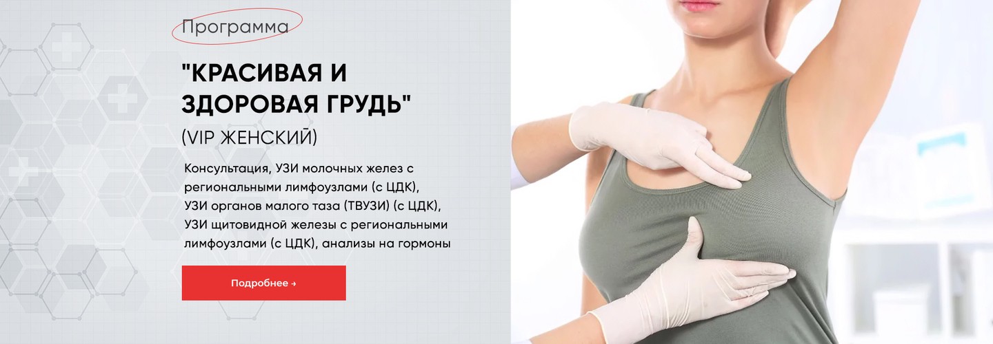 Программа Красивая и здоровая грудь (вип)