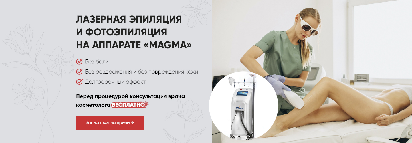 Лазерная эпиляция и фотоэпиляция на аппарате Магма