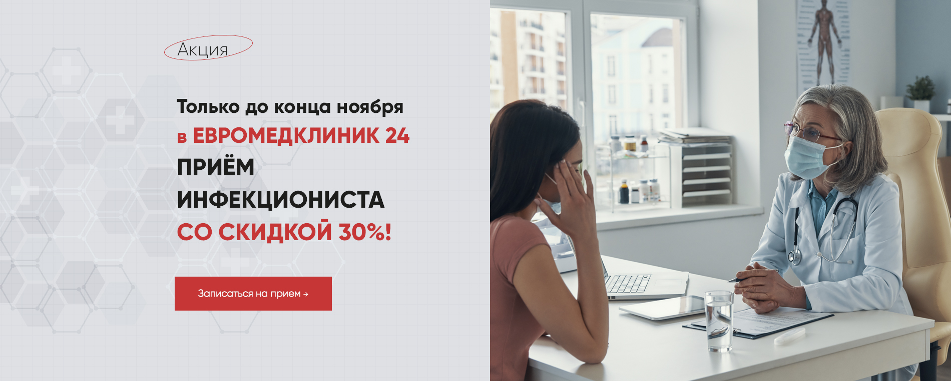 Акция на первый прием Инфекциониста- 30%