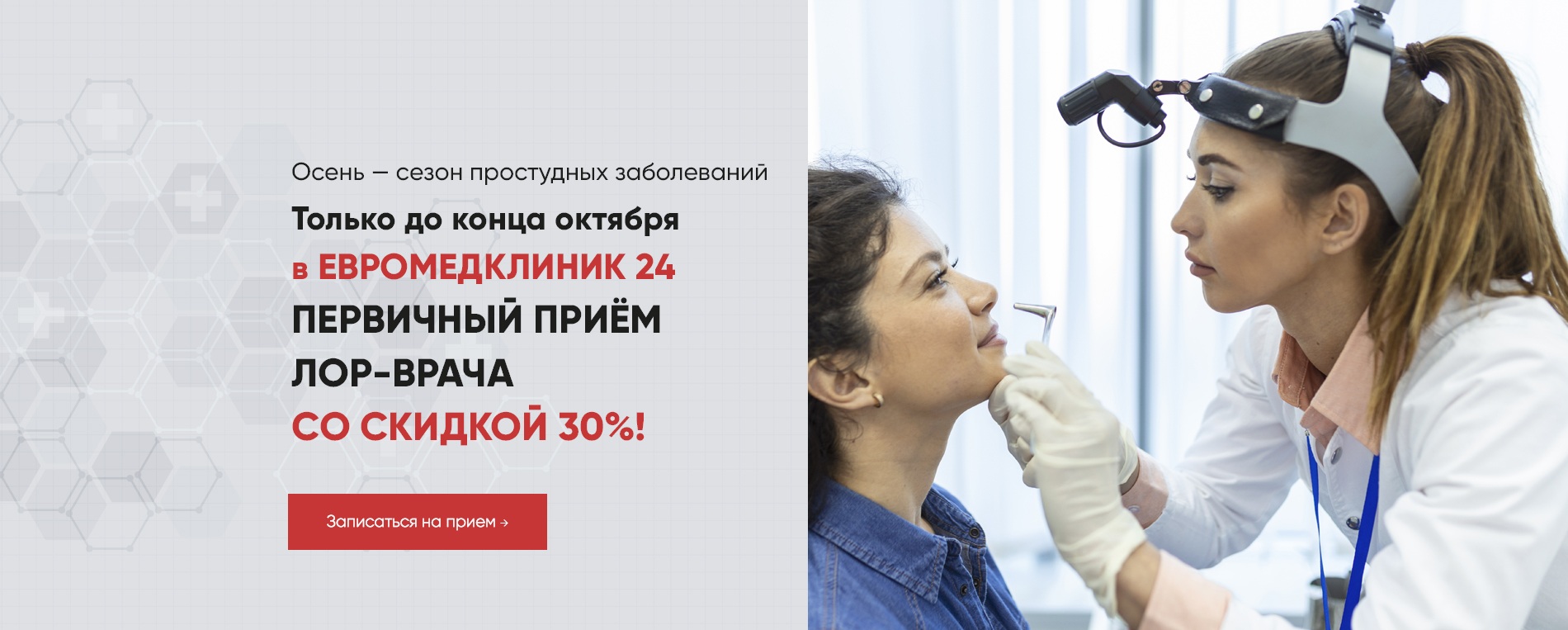 Акция на первый прием ЛОРа 30%