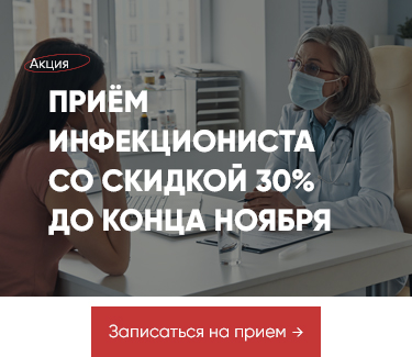 Акция - 30% на первый прием Инфекциониста до конца ноября