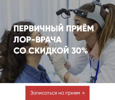 Акция на первый прием Лор врача в октябре
